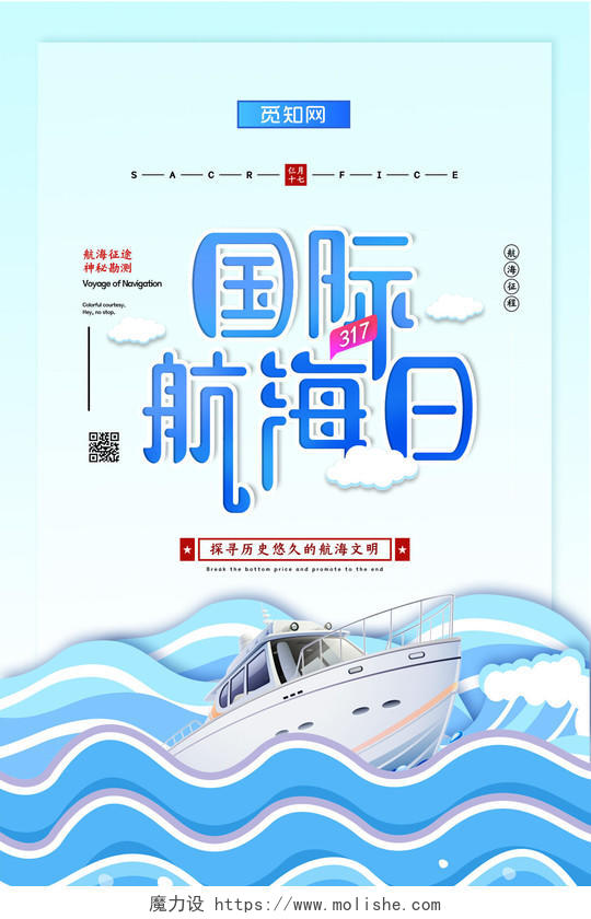浅蓝色插画国际航海日海报